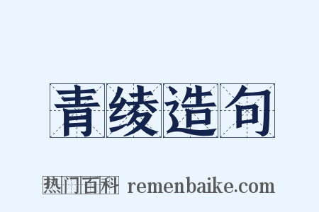 青绫造句是什么意思的图片